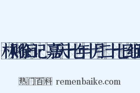 林则徐日记·嘉庆十七年十月二十七日组词是什么意思的图片